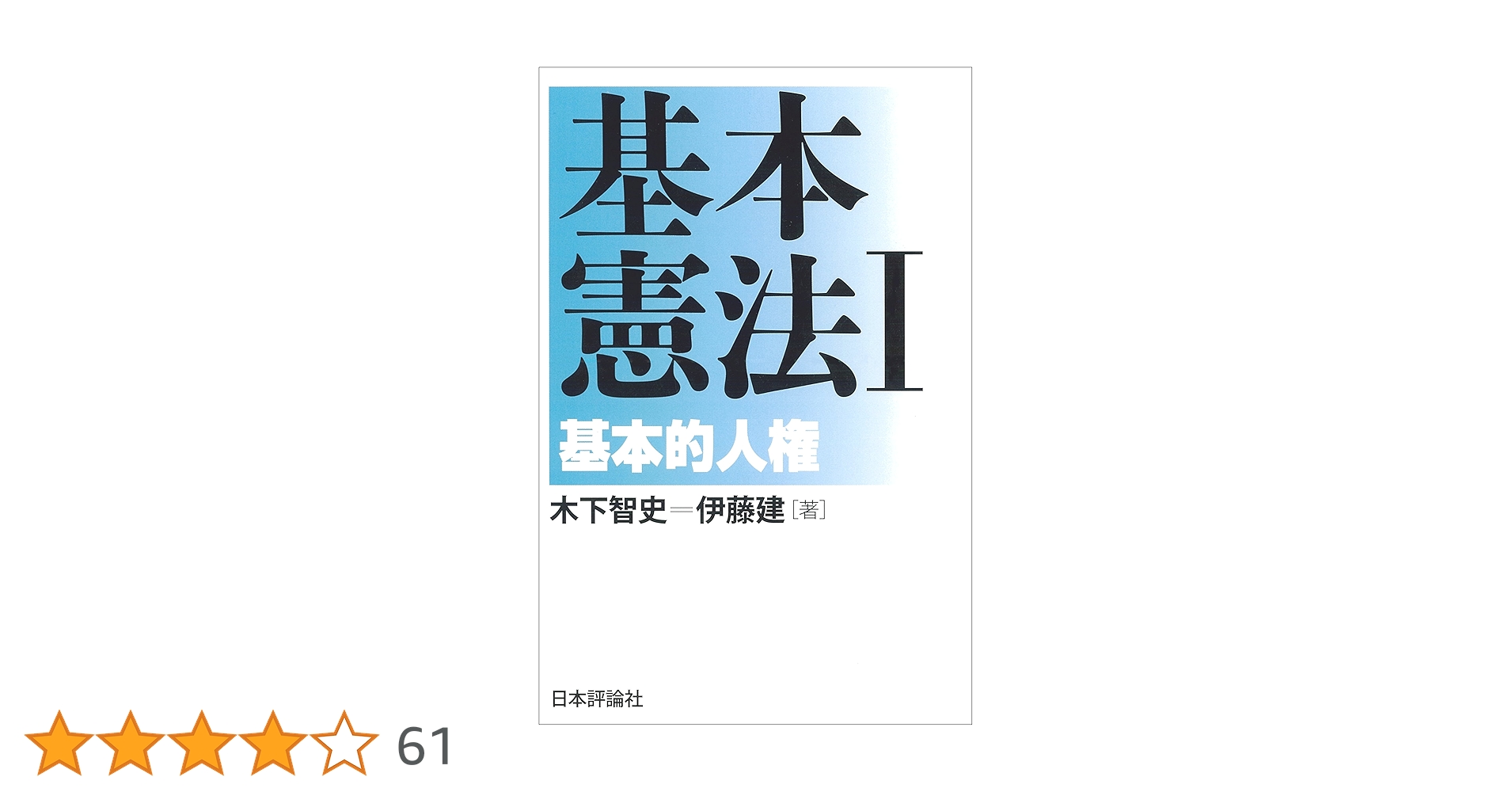 Amazon.co.jp: 基本憲法I-基本的人権 eBook : 木下 智史, 伊藤
